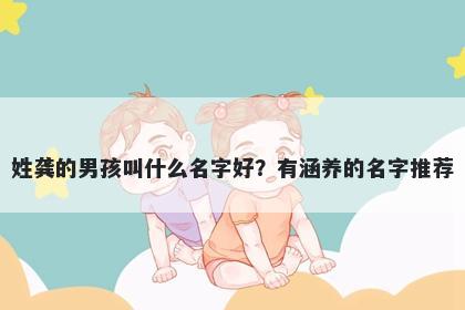 姓龚的男孩叫什么名字好？有涵养的名字推荐