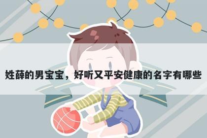 姓薛的男宝宝，好听又平安健康的名字有哪些