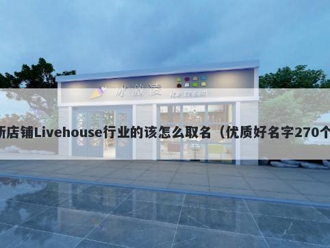新店铺Livehouse行业的该怎么取名（优质好名字270个）