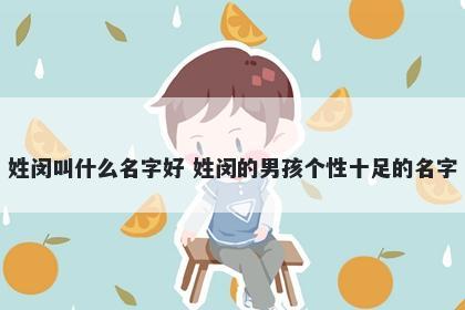 姓闵叫什么名字好 姓闵的男孩个性十足的名字