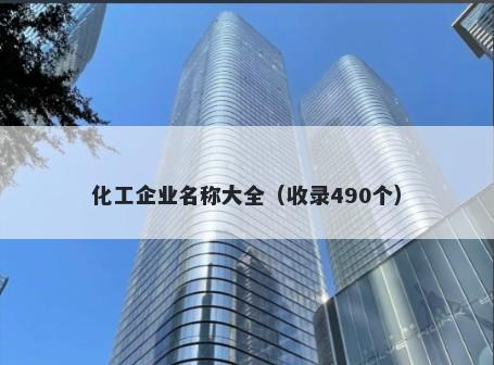 化工企业名称大全（收录490个）