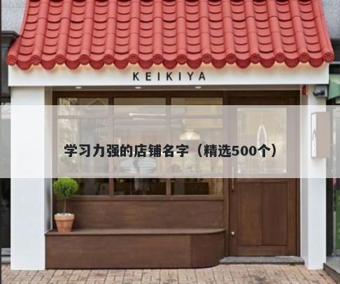 学习力强的店铺名字（精选500个）
