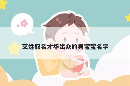 艾姓取名才华出众的男宝宝名字