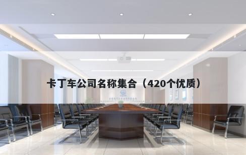 卡丁车公司名称集合（420个优质）