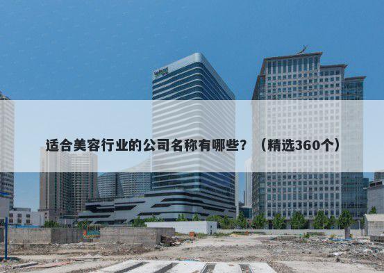 适合美容行业的公司名称有哪些？（精选360个）
