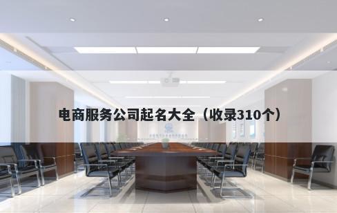 电商服务公司起名大全（收录310个）