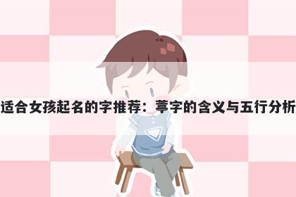 适合女孩起名的字推荐：葶字的含义与五行分析