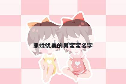 熊姓优美的男宝宝名字