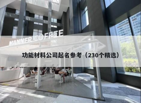 功能材料公司起名参考（230个精选）
