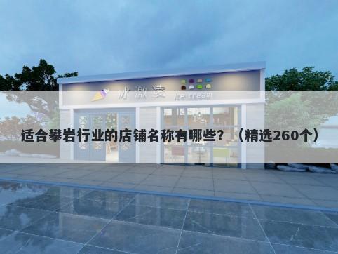 适合攀岩行业的店铺名称有哪些？（精选260个）