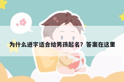 为什么进字适合给男孩起名？答案在这里