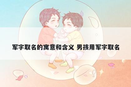 军字取名的寓意和含义 男孩用军字取名