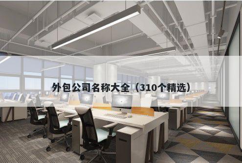 外包公司名称大全（310个精选）