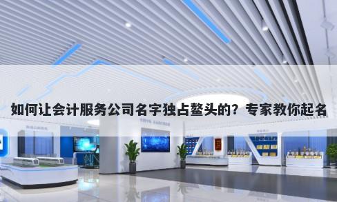 如何让会计服务公司名字独占鳌头的？专家教你起名