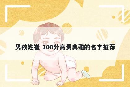 男孩姓崔 100分高贵典雅的名字推荐