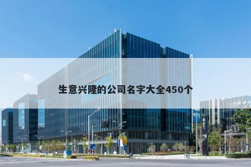 生意兴隆的公司名字大全450个