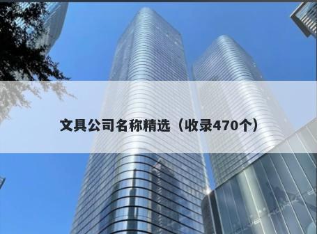 文具公司名称精选（收录470个）