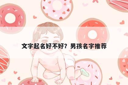 文字起名好不好？男孩名字推荐