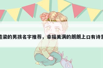 姓梁的男孩名字推荐，幸福美满的朗朗上口有诗意