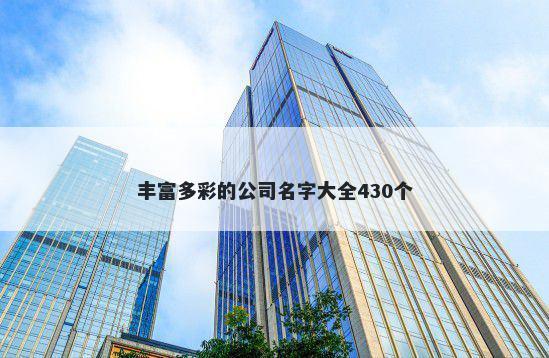 丰富多彩的公司名字大全430个