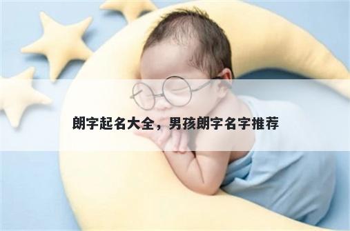 朗字起名大全，男孩朗字名字推荐