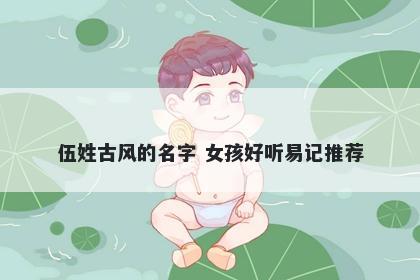 伍姓古风的名字 女孩好听易记推荐