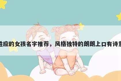 姓应的女孩名字推荐，风格独特的朗朗上口有诗意
