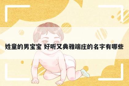 姓童的男宝宝 好听又典雅端庄的名字有哪些