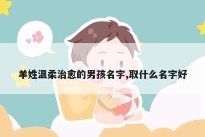 羊姓温柔治愈的男孩名字,取什么名字好