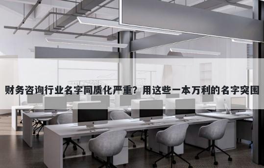 财务咨询行业名字同质化严重？用这些一本万利的名字突围