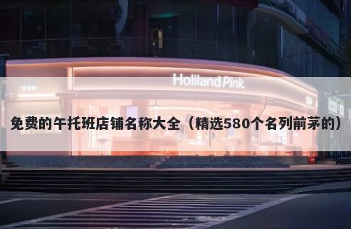 免费的午托班店铺名称大全（精选580个名列前茅的）