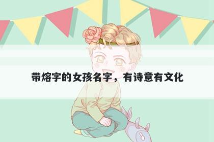 带熔字的女孩名字，有诗意有文化