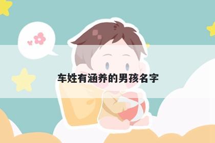 车姓有涵养的男孩名字