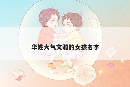 华姓大气文雅的女孩名字