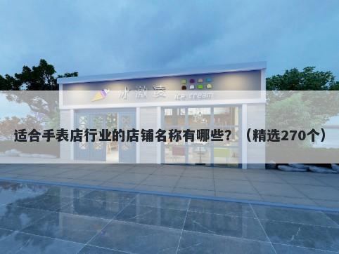 适合手表店行业的店铺名称有哪些？（精选270个）