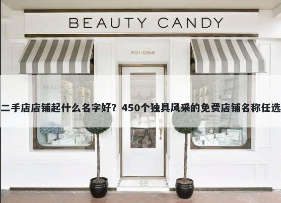 二手店店铺起什么名字好？450个独具风采的免费店铺名称任选
