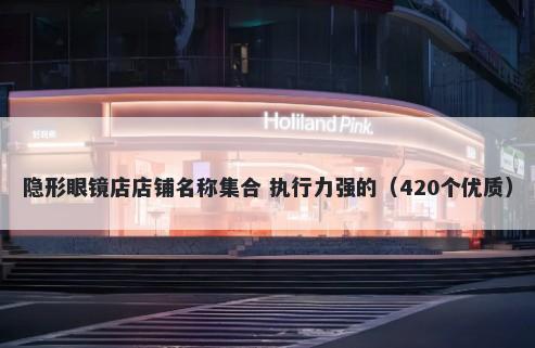 隐形眼镜店店铺名称集合 执行力强的（420个优质）