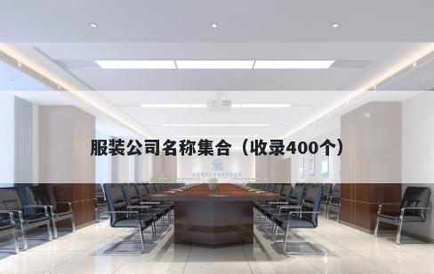 服装公司名称集合（收录400个）