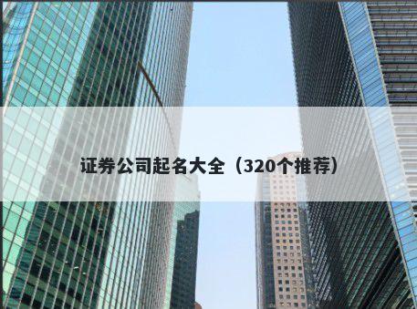 证券公司起名大全（320个推荐）