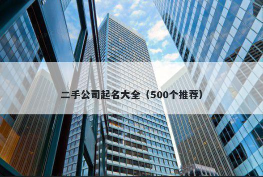 二手公司起名大全（500个推荐）