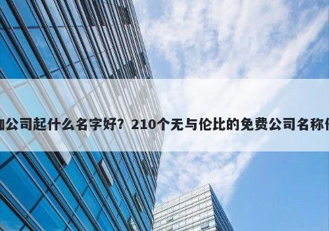 瑜伽公司起什么名字好？210个无与伦比的免费公司名称任选