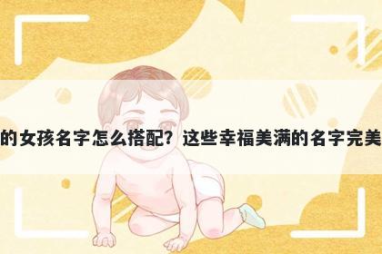 姓石的女孩名字怎么搭配？这些幸福美满的名字完美契合