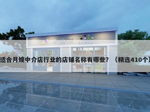 适合月嫂中介店行业的店铺名称有哪些？（精选410个）