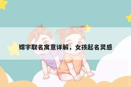 嫦字取名寓意详解，女孩起名灵感