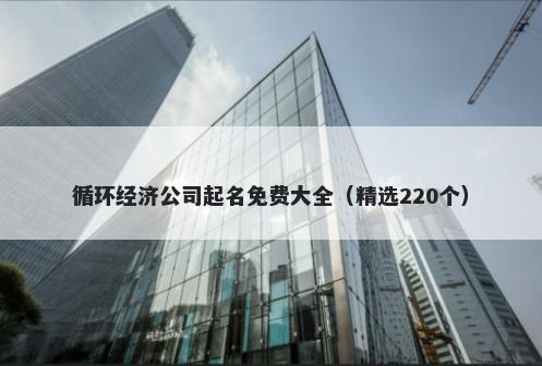 循环经济公司起名免费大全（精选220个）