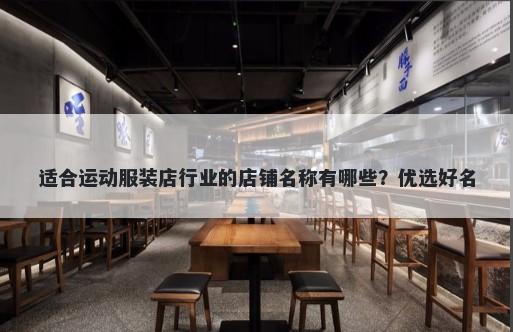 适合运动服装店行业的店铺名称有哪些？优选好名
