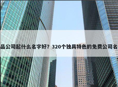 厨房用品公司起什么名字好？320个独具特色的免费公司名称任选