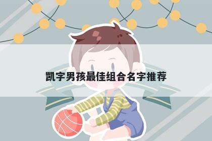 凯字男孩最佳组合名字推荐
