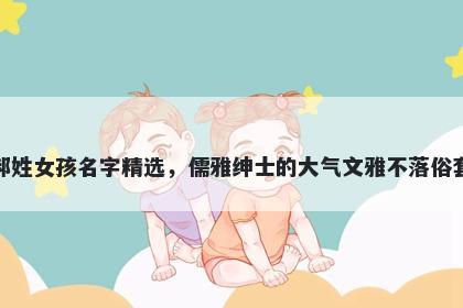 郝姓女孩名字精选，儒雅绅士的大气文雅不落俗套