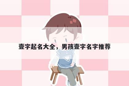 壹字起名大全，男孩壹字名字推荐